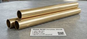 Труба латунная ЛС59-1 — купить в СПб